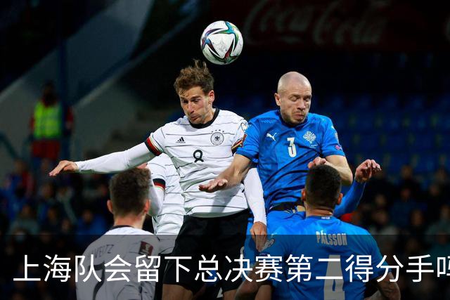 上海队会留下总决赛第二得分手吗？张镇麟一句话向管理层传递信号