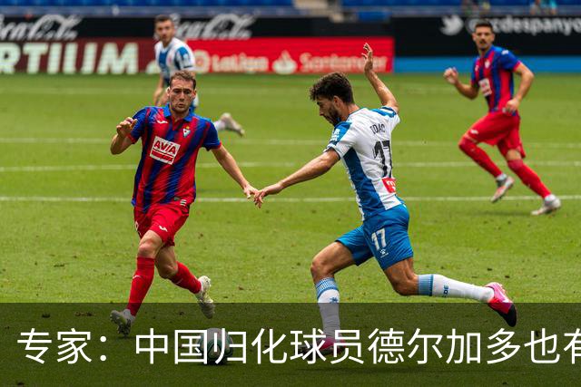 专家：中国归化球员德尔加多也有佛得角血统 其父为佛得角籍