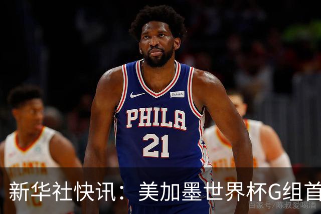 新华社快讯：美加墨世界杯G组首轮 伊朗队2:2平新西兰队