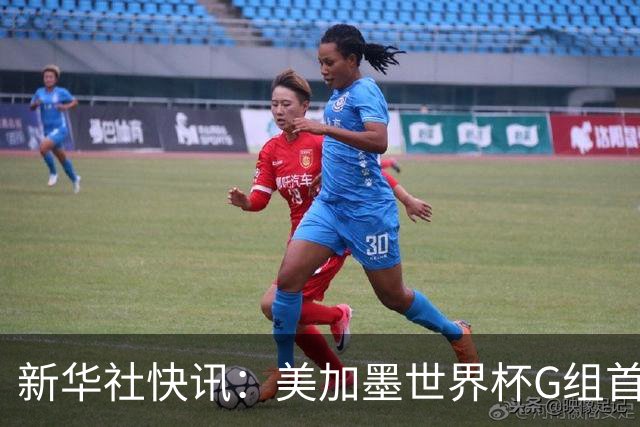 新华社快讯：美加墨世界杯G组首轮 伊朗队2:2平新西兰队